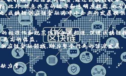 biao ti/biao ti怡亚通：引领区块链在供应链金融中的应用/biao ti

guan jianci区块链, 供应链, 金融科技, 怡亚通/guan jianci

在当今快速发展的技术时代，区块链技术正在逐渐改变金融行业的面貌，尤其是在供应链金融领域。怡亚通作为行业内的先行者，正在积极探索如何将区块链技术与供应链金融相结合，以提升效率和透明度，为企业和消费者创造更多的价值。本文将深入探讨怡亚通在这一方面的创新和成就，同时也讨论相关的行业问题。

一、区块链技术概述
区块链是一个去中心化的分布式账本技术，具有不可篡改、透明和安全的特点。它的核心是通过一组被称为“区块”的数据结构，将每笔交易都记录在账本上，并在网络中的各个节点中保持一致。这种技术最早因比特币而被大家所熟知，但随着时间的推移，区块链的应用场景逐渐扩展到金融、供应链、法律、医疗等多个领域。
在供应链金融中，区块链技术的优势表现得尤为明显。通过区块链，各个参与方能够共享信用数据和交易记录，从而消除信任缺失导致的资金链问题。此外，区块链还能提高交易效率，降低操作成本，增强供应链管理的透明度。

二、怡亚通在区块链供应链金融中的应用
怡亚通以其专业的供应链管理经验为基础，积极布局区块链供应链金融。公司不仅在技术层面进行了研发和突破，还在应用场景中进行了大胆尝试。
首先，怡亚通开发了基于区块链的供应链金融平台。该平台通过智能合约自动执行交易，并实时记录每笔交易的详细信息，确保信息透明，降低了各方信息不对称带来的风险。其次，怡亚通还与多家银行和金融机构合作，推出了基于区块链的融资产品，使中小微企业更容易获得资金支持。同时，通过区块链技术，企业的交易数据可以被有效整合，帮助金融机构进行更为精准的信用评估。
除此之外，怡亚通也在探索如何将区块链技术应用于跨境贸易中，解决目前跨国交易中常见的信息延迟、成本高昂等问题，以便减轻企业负担，提升供应链效率。

三、行业挑战与发展机遇
尽管区块链技术在供应链金融中具有广泛的应用前景，但在实际操作中依然面临一些挑战。例如，技术标准的不统一导致行业间的信息孤岛现象，缺乏统一的监管框架也让区块链的使用面临风险。此外，对于许多企业来说，初期实施区块链技术需要投入较大的成本和时间，这也限制了一些中小企业的参与。
然而，随着技术的不断成熟和落地，越来越多的企业开始意识到区块链带来的优势。政府、行业协会和技术公司也在努力推动区块链标准和政策的制定，为行业发展提供良好的环境。怡亚通布局区块链供应链金融，不仅响应了市场的需求，也为自身带来了新的发展机遇。

四、相关问题探讨

问：区块链技术如何解决供应链金融中的信息不对称问题？
信息不对称是供应链金融中的一个经典问题。通常，金融机构对企业的信用评估缺乏足够的信息，导致风险管理困难，进而限制了融资的可能性。通过区块链技术，所有交易记录都被透明化，参与方可以共同查看和验证交易信息，这样就能够有效减少信息不对称带来的风险。
具体来说，当企业进行交易时，交易的所有信息（包括合同、货物状态、支付记录等）都会被实时记录到区块链上。参与方（如供应商、买方、金融机构等）能够随时查询相关信息，这不仅提高了信息的透明度，也增强了各方对彼此信用的信任。
此外，区块链的不可篡改性也确保了交易记录的安全，防止了数据的伪造和篡改。这使得金融机构在进行信用评估时能够依托真实、可靠的数据，从而做出更为精准的决策。

问：怡亚通如何实现区块链技术与传统金融的无缝对接？
实现区块链技术与传统金融的无缝对接，需要克服技术整合的障碍。怡亚通在这一过程中的做法主要体现在以下几个方面。
首先，怡亚通与多家金融机构进行了广泛的合作，积极沟通，讨论如何在现有的金融体系中融合区块链技术。这种合作不仅有助于技术的应用实践，还促进了各方在监管和政策方面的理解与协作。
其次，怡亚通开发的区块链平台采用开放接口的设计，使得传统金融机构可以轻松接入，从而实现信息和资金的流转。此外，该平台还提供了相应的政策和流程支持，帮助金融机构更好地适应区块链业务的开展。
最后，怡亚通还注重技术的合规性，确保其区块链解决方案符合国家金融监管政策。这不仅为金融机构提供了安全保障，也为其在市场中的推广创造了良好的条件。

问：区块链供应链金融对中小企业的影响是什么？
区块链供应链金融对中小企业的影响是深远的。首先，它极大地降低了中小企业的融资门槛。传统金融机构往往对中小企业的信用评估较为严苛，导致许多优质企业因缺乏抵押物而无法获得融资。通过区块链技术，中小企业的交易记录和信用状况可以被透明记录，增强了金融机构对其的信任，从而使他们更容易获得贷款。
其次，区块链技术提升了中小企业在供应链中的地位。以前，中小企业在供应链中往往处于弱势地位，但通过区块链技术，它们可以直接与金融机构进行联系，获取资金支持。此外，信息共享的效率和透明度提高，也帮助中小企业更好地进行供应链管理。
最终，区块链技术还为中小企业提供了更多的发展机遇。通过与大型企业合作，中小企业能够借助区块链平台接触新市场，开拓新客户，反过来又能促进其自身的成长。总之，区块链供应链金融为中小企业的发展提供了新的动力。

问：未来区块链在供应链金融中的应用趋势是什么？
未来，区块链在供应链金融中的应用将更加广泛和深入。首先，随着技术的发展和成熟，区块链的成本将进一步降低，越来越多的小微企业将有能力参与其中。此外，行业内的标准化和规范化将加速推进，促进区块链技术的普及。
其次，结合人工智能和大数据等新兴技术，区块链将在信用评估、风险管理等方面实现更为智能化的应用。这些创新将提高供应链金融的整体效率，为企业和金融机构带来更高的收益。
与此同时，政策和监管环境也将日益完善，政府相关部门将通过出台法规来保障区块链技术的合规应用，从而提升行业整体的透明度和安全性。这将吸引更多的资金流入供应链金融领域，助力整个行业的健康发展。
综上所述，区块链供应链金融将在增加透明度、提升效率和降低风险等方面发挥积极作用，为企业的发展带来更多机遇。

随着科技的进步和市场需求的变化，区块链在供应链金融中的应用将会不断演变，怡亚通作为行业先锋，将继续探索新的发展方向和创新路径，为推动整体行业的发展贡献力量。