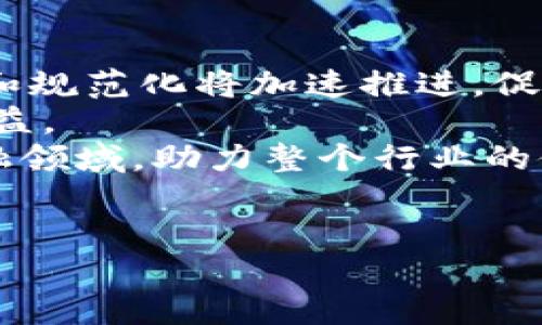 biao ti/biao ti怡亚通：引领区块链在供应链金融中的应用/biao ti

guan jianci区块链, 供应链, 金融科技, 怡亚通/guan jianci

在当今快速发展的技术时代，区块链技术正在逐渐改变金融行业的面貌，尤其是在供应链金融领域。怡亚通作为行业内的先行者，正在积极探索如何将区块链技术与供应链金融相结合，以提升效率和透明度，为企业和消费者创造更多的价值。本文将深入探讨怡亚通在这一方面的创新和成就，同时也讨论相关的行业问题。

一、区块链技术概述
区块链是一个去中心化的分布式账本技术，具有不可篡改、透明和安全的特点。它的核心是通过一组被称为“区块”的数据结构，将每笔交易都记录在账本上，并在网络中的各个节点中保持一致。这种技术最早因比特币而被大家所熟知，但随着时间的推移，区块链的应用场景逐渐扩展到金融、供应链、法律、医疗等多个领域。
在供应链金融中，区块链技术的优势表现得尤为明显。通过区块链，各个参与方能够共享信用数据和交易记录，从而消除信任缺失导致的资金链问题。此外，区块链还能提高交易效率，降低操作成本，增强供应链管理的透明度。

二、怡亚通在区块链供应链金融中的应用
怡亚通以其专业的供应链管理经验为基础，积极布局区块链供应链金融。公司不仅在技术层面进行了研发和突破，还在应用场景中进行了大胆尝试。
首先，怡亚通开发了基于区块链的供应链金融平台。该平台通过智能合约自动执行交易，并实时记录每笔交易的详细信息，确保信息透明，降低了各方信息不对称带来的风险。其次，怡亚通还与多家银行和金融机构合作，推出了基于区块链的融资产品，使中小微企业更容易获得资金支持。同时，通过区块链技术，企业的交易数据可以被有效整合，帮助金融机构进行更为精准的信用评估。
除此之外，怡亚通也在探索如何将区块链技术应用于跨境贸易中，解决目前跨国交易中常见的信息延迟、成本高昂等问题，以便减轻企业负担，提升供应链效率。

三、行业挑战与发展机遇
尽管区块链技术在供应链金融中具有广泛的应用前景，但在实际操作中依然面临一些挑战。例如，技术标准的不统一导致行业间的信息孤岛现象，缺乏统一的监管框架也让区块链的使用面临风险。此外，对于许多企业来说，初期实施区块链技术需要投入较大的成本和时间，这也限制了一些中小企业的参与。
然而，随着技术的不断成熟和落地，越来越多的企业开始意识到区块链带来的优势。政府、行业协会和技术公司也在努力推动区块链标准和政策的制定，为行业发展提供良好的环境。怡亚通布局区块链供应链金融，不仅响应了市场的需求，也为自身带来了新的发展机遇。

四、相关问题探讨

问：区块链技术如何解决供应链金融中的信息不对称问题？
信息不对称是供应链金融中的一个经典问题。通常，金融机构对企业的信用评估缺乏足够的信息，导致风险管理困难，进而限制了融资的可能性。通过区块链技术，所有交易记录都被透明化，参与方可以共同查看和验证交易信息，这样就能够有效减少信息不对称带来的风险。
具体来说，当企业进行交易时，交易的所有信息（包括合同、货物状态、支付记录等）都会被实时记录到区块链上。参与方（如供应商、买方、金融机构等）能够随时查询相关信息，这不仅提高了信息的透明度，也增强了各方对彼此信用的信任。
此外，区块链的不可篡改性也确保了交易记录的安全，防止了数据的伪造和篡改。这使得金融机构在进行信用评估时能够依托真实、可靠的数据，从而做出更为精准的决策。

问：怡亚通如何实现区块链技术与传统金融的无缝对接？
实现区块链技术与传统金融的无缝对接，需要克服技术整合的障碍。怡亚通在这一过程中的做法主要体现在以下几个方面。
首先，怡亚通与多家金融机构进行了广泛的合作，积极沟通，讨论如何在现有的金融体系中融合区块链技术。这种合作不仅有助于技术的应用实践，还促进了各方在监管和政策方面的理解与协作。
其次，怡亚通开发的区块链平台采用开放接口的设计，使得传统金融机构可以轻松接入，从而实现信息和资金的流转。此外，该平台还提供了相应的政策和流程支持，帮助金融机构更好地适应区块链业务的开展。
最后，怡亚通还注重技术的合规性，确保其区块链解决方案符合国家金融监管政策。这不仅为金融机构提供了安全保障，也为其在市场中的推广创造了良好的条件。

问：区块链供应链金融对中小企业的影响是什么？
区块链供应链金融对中小企业的影响是深远的。首先，它极大地降低了中小企业的融资门槛。传统金融机构往往对中小企业的信用评估较为严苛，导致许多优质企业因缺乏抵押物而无法获得融资。通过区块链技术，中小企业的交易记录和信用状况可以被透明记录，增强了金融机构对其的信任，从而使他们更容易获得贷款。
其次，区块链技术提升了中小企业在供应链中的地位。以前，中小企业在供应链中往往处于弱势地位，但通过区块链技术，它们可以直接与金融机构进行联系，获取资金支持。此外，信息共享的效率和透明度提高，也帮助中小企业更好地进行供应链管理。
最终，区块链技术还为中小企业提供了更多的发展机遇。通过与大型企业合作，中小企业能够借助区块链平台接触新市场，开拓新客户，反过来又能促进其自身的成长。总之，区块链供应链金融为中小企业的发展提供了新的动力。

问：未来区块链在供应链金融中的应用趋势是什么？
未来，区块链在供应链金融中的应用将更加广泛和深入。首先，随着技术的发展和成熟，区块链的成本将进一步降低，越来越多的小微企业将有能力参与其中。此外，行业内的标准化和规范化将加速推进，促进区块链技术的普及。
其次，结合人工智能和大数据等新兴技术，区块链将在信用评估、风险管理等方面实现更为智能化的应用。这些创新将提高供应链金融的整体效率，为企业和金融机构带来更高的收益。
与此同时，政策和监管环境也将日益完善，政府相关部门将通过出台法规来保障区块链技术的合规应用，从而提升行业整体的透明度和安全性。这将吸引更多的资金流入供应链金融领域，助力整个行业的健康发展。
综上所述，区块链供应链金融将在增加透明度、提升效率和降低风险等方面发挥积极作用，为企业的发展带来更多机遇。

随着科技的进步和市场需求的变化，区块链在供应链金融中的应用将会不断演变，怡亚通作为行业先锋，将继续探索新的发展方向和创新路径，为推动整体行业的发展贡献力量。