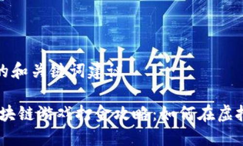 这是我提供的和关键词建议

: 2022年区块链游戏打金攻略：如何在虚拟世界中盈利