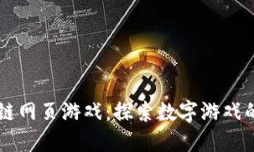 区块链网页游戏：探索数字游戏的未来