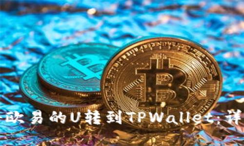 如何将欧易的U转到TPWallet：详细指南