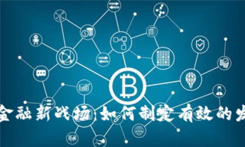 区块链金融新战场：如何制定有效的发展战略