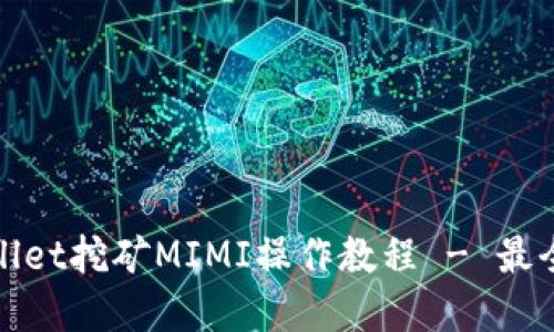 tpwallet挖矿MIMI操作教程 - 最全指南