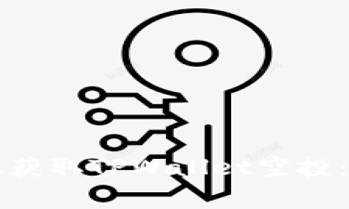 如何有效获取TPWallet空投：终极指南