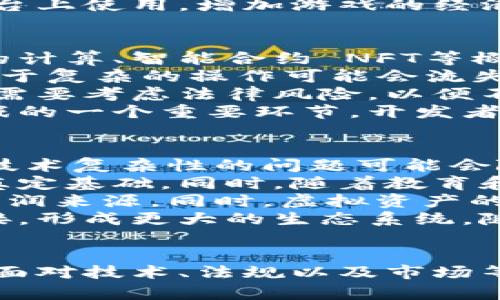 baioti微软如何运用区块链技术重塑游戏产业/baioti  
微软,区块链,游戏产业,数字资产/guanjianci  

引言
随着科技的迅猛发展，区块链技术已被广泛应用于各个行业，而游戏产业更是其中一个颇具潜力的领域。微软作为全球科技巨头之一，正在探索如何利用区块链技术来改善游戏开发、增强玩家体验以及推动数字资产的所有权管理。在这篇文章中，我们将深入探讨微软区块链游戏的现状、未来以及可能带来的变化。

微软区块链游戏的现状
微软的区块链游戏项目不仅关注技术应用，更注重玩家的实际体验。首先，微软在其云计算平台Azure上提供了区块链服务，支持游戏开发者在创建过程中利用区块链的优势。此外，微软的游戏产品例如《Minecraft》，早已开始在社区中讨论如何通过区块链技术来实现玩家之间的资产交换和虚拟物品的所有权追溯。  
以《Minecraft》为例，该游戏的开放性和创造性为区块链的应用提供了广阔的想象空间。想象一下，玩家在游戏中创造的物品不仅可以在游戏内自由交易，还可以在其他游戏平台上使用，甚至所有权和交易记录都可以在区块链上永久保存。这样的设想显然吸引了越来越多的开发者和玩家。

区块链技术如何变革游戏开发?
区块链技术以其去中心化、透明性和安全性而著称，这些特性能够在多个方面变革游戏开发。首先，去中心化意味着游戏不再依赖于单一的服务器或公司运营，玩家的数据和资产可以被安全地存储和管理。在此背景下，一款游戏可能会为更多的参与者带来公平的机会。  
其次，区块链技术提高了虚拟物品交易的透明性。许多玩家在游戏中购买道具、皮肤等虚拟物品时，常常遭遇假货或价格不公的问题。而区块链可以通过智能合约确保这些交易真实透明，保障玩家的权益。  
最后，区块链技术允许游戏开发者通过数字资产和代币化来实现独特的收益模型。这使得开发者不仅可以通过游戏的直接销售获利，还可以从玩家的交易中获得佣金，形成持续的收入流。

微软在区块链游戏中的未来展望
展望未来，微软的区块链游戏战略可能将继续丰富与深化。一方面，微软早已与一些知名公司如以太坊等建立了合作关系，推动更多的区块链游戏项目落地。在此基础上，微软可能会进一步开发可扩展的区块链解决方案，以适应不同规模和类型游戏的需求。  
另一方面，随着非同质化代币（NFT）和数字艺术品的流行，微软可能会在这些领域展开更多尝试。例如，借助区块链技术，玩家能够拥有独特的虚拟物品和艺术作品，通过安全的平台进行交易和展示。此外，NFT的概念还可以扩展到游戏角色、关卡设计等元素，为玩家提供更丰富的游戏体验。

常见问题

1. 什么是区块链游戏?
区块链游戏是一种利用区块链技术来创造、发行和管理游戏内容的产品。区块链游戏通常拥有去中心化的特性，玩家可以在区块链上拥有自己的虚拟资产和角色。与传统游戏相比，区块链游戏允许玩家对虚拟物品进行真实的交易、出售和兑换，确保了资产的独立性和交易的透明性。  
区域链游戏的最显著特点在于其资产的唯一性和不可篡改性。每个虚拟物品或角色都可以被区块链记录，确保其稀缺性和真实性。通过智能合约，玩家之间的交易可以在没有第三方干预的情况下安全完成，这在传统游戏中是难以实现的。此外，区块链游戏的开发也可以实现更加灵活的经济体系，为玩家带来丰富的激励机制。  
然而，尽管区块链游戏在理论上有诸多优势，实际运用中仍面临技术限制、用户接受度的问题，以及法规的挑战。如何平衡这些问题，将是区块链游戏未来发展的关键。

2. 微软在区块链游戏方面有哪些实际案例?
微软在区块链游戏方面已经有了一些实际案例，主要集中在其市场领先的游戏产品《Minecraft》上。该游戏拥有庞大的用户基础，并且其开放式的游戏环境非常适合区块链技术的实施。微软一度召开了与区块链开发者和游戏设计师的峰会，探讨《Minecraft》中可能的区块链应用，包括玩家之间的虚拟资产交易和数字所有权的管理。  
另外，从微软的Azure平台出发，游戏开发者可以使用区块链技术开发和运营他们的游戏。这一平台为开发者提供了创建去中心化的游戏环境的能力，允许他们通过区块链对虚拟资产进行管理和交易。同时，微软也在积极参与游戏行业的区块链论坛和会议，希望通过加大合作力度推动整个行业的进步。  
此外，微软也在探索将非同质化代币（NFT）引入游戏领域，借此打造独特的虚拟物品和角色。这些NFT不仅可以在游戏中交易，还能够作为数字资产在其他平台上使用，增加游戏的经济性和价值。

3. 区块链技术在游戏中的应用有哪些挑战?
随着区块链技术的逐步扩展，尽管其潜在的应用价值明显，但在游戏中应用区块链技术仍然面临多重挑战。首先是技术的复杂性，区块链技术本身涉及复杂的计算、智能合约 NFT等概念，开发者需要有强大的技术能力来实现其功能。这对许多小型独立游戏开发团队来说可能是一个巨大的障碍。  
其次是用户体验问题。许多玩家对于区块链和虚拟资产的理解仍较为有限，如何让玩家在享受游戏的同时更易于理解和使用区块链技术是一个重要挑战。过于复杂的操作可能会流失用户，导致游戏的活跃度下降。  
第三，法规风险也是一个重要挑战。目前，各国对于虚拟货币和数字资产的监管政策尚未统一，这对区块链游戏的推广构成了阻碍。开发者在设计游戏经济时需要考虑法律风险，以便不会导致不必要的法律纠纷。  
最后，市场接受度也是一个需要考虑的因素。尽管区块链技术具有吸引力，传统游戏玩家是否会接受这样的新模式仍是未知数。市场教育将是推广区块链游戏的一个重要环节，开发者需要与玩家进行有效沟通，以消除他们对新技术的疑虑。

4. 区块链游戏的未来发展方向是什么?
区块链游戏的未来发展方向十分广阔，预计将会涉及多个层面。首先，随着技术的不断进步，区块链将会愈加成熟，各种问题和挑战也会逐渐得到解决。例如，技术复杂性的问题可能会随着标准化工具和平台的出现而得到缓解，开发者只需关注游戏的创意与设计，而无需深入掌握底层技术。  
其次，玩家的认知提升将促进市场的扩大。随着区块链技术的普及，越来越多的玩家开始了解并接受数字资产和虚拟物品的概念，这将为区块链游戏的兴起奠定基础。同时，随着教育和市场推广的加强，玩家的反馈也将促使游戏的改进与创新。  
在经济模型方面，未来的游戏可能会采用新的盈利模式，设计出多样化的激励机制。例如，通过玩家之间的交易，开发者可以获得相应的佣金，实现可持续的利润来源。同时，虚拟资产的增值也将使得玩家更加主动地参与游戏经济，为游戏的长期繁荣提供保障。  
最后，合作也是未来发展方向的重要一环。微软等大型科技公司可能会与区块链项目实现更多合作，推动跨平台的合作与融合，使得区块链游戏能够互相连接，形成更大的生态系统。随着各方共同努力，区块链游戏有望在未来实现更深入的整合和发展。

总结
微软在区块链游戏领域的探索不仅体现了其技术实力，也反映出对未来游戏产业的前瞻性思考。通过区块链技术，微软有望重塑游戏开发与玩家体验。然而，面对技术、法规以及市场等多重挑战，微软及整个行业仍需共同努力，探索最佳实践与解决方案。在这一快速发展的领域，微软的布局将为游戏产业未来的发展方向指引新的航向。