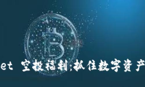 result
2021 TPWallet 空投福利：抓住数字资产新时代的机会