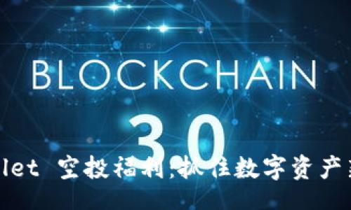 result
2021 TPWallet 空投福利：抓住数字资产新时代的机会