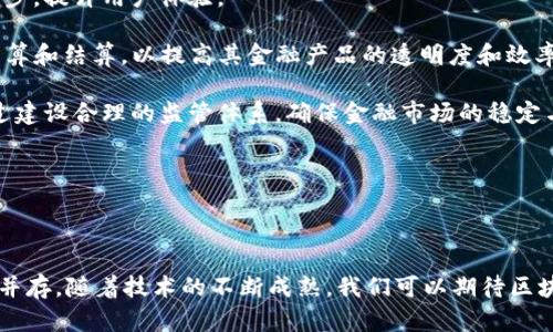 biaoji/biaoji区块链金融模式的核心内容深度解析  
/guanjianci区块链,金融模式,去中心化,智能合约  

### 什么是区块链金融模式的核心内容？

区块链金融模式是一种新兴的金融服务架构，其主要通过去中心化的特性和智能合约的自动执行能力来提升金融交易的透明度、安全性和效率。区块链技术的核心在于其去中心化的账本维护机制，这种机制不仅降低了交易的成本，也提高了交易的速度。

区块链的基本结构是分布式账本，它将所有交易记录保存于节点网络中，而非集中在某个服务器。这一分布式特性使得数据更难以篡改，保证了交易的真实性，因为每个参与者都可以访问到完整的交易记录，这意味着不再需要依赖中心化的中介机构如银行或支付公司，从而降低了信任成本。

### 区块链金融模式的优越性

区块链金融模式的优越性主要表现在以下几个方面：

1. **去中心化**  
   传统金融体系通常依赖于中介机构来维护信任关系，而区块链通过共识机制让各方达成一致，无需中介存在。这不仅降低了交易成本，也带来了更高的交易速度和效率。

2. **透明性与可追溯性**  
   区块链上的所有交易都在公共账本上公开，任何人都可以查询。这种透明性确保所有参与者都能获取平等的信息，有助于提高信任度。

3. **智能合约**  
   智能合约是存储在区块链上的自主执行协议，它允许在满足特定条件时自动执行合约条款。这一特性极大地提高了金融交易的效率，减少了人为干预和失误的可能性。

4. **安全性**  
   区块链技术采用强大的加密算法，确保交易的安全性和隐私性。数据一旦在区块链上被记录，几乎不可能被篡改或删除。

5. **降低了金融服务的门槛**  
   由于去中心化的特点，很多小型企业及个人用户也能参与到金融市场中，获取传统金融服务所无法触及的机会。

### 区块链金融模式的应用场景

1. **跨境支付**  
   传统的跨境支付需要通过多个中介机构，过程繁琐且费用高昂。基于区块链的跨境支付服务，可以大幅度缩短支付时间，并降低交易成本。

2. **数字资产交易**  
   区块链为数字资产提供了一个安全、透明的交易平台。用户可以进行比特币、以太坊等加密货币的交易，也可以交易其他形式的数字资产，如数字版权。

3. **供应链金融**  
   利用区块链对供应链的每个环节进行监控，确保信息的真实可靠，为供应链中的各方提供融资服务，并提高整个供应链的效率。

4. **资产证券化**  
   区块链使得资产证券化过程更加高效和透明，企业可以将其资产打包成证券进行交易，投资者也能更方便地获取优质资产。

### 相关问题探讨

#### 问题1：区块链金融模式如何改变传统金融体系？

区块链金融模式的兴起对传统金融体系造成了巨大的冲击。在过去，金融操作主要依赖于中心化的机构，这些机构不仅承担着资金托管的角色，还有强大的信息不对称性，对用户的交易进行管控。而区块链的去中心化特性有效消除了这一不对称性，赋予每位用户可以独立验证交易记录的能力。这样一来，信任的建立不再依靠中心化的金融机构，而是基于网络中所有节点的共识。

此外，区块链技术减少了中介的干预。传统金融交易中，中介机构常常提高了交易成本和时间，而区块链的智能合约功能可以自动执行合约条款，大大缩短了交易周期。这要求金融机构必须跟上技术的发展，以保持竞争力，否则将会导致其市场份额下降。

并且，金融的全球化进程也因为区块链变得更加便利。跨国界的支付及交易变得更为简便与快捷，降低了不同货币之间的转换成本及时间。

#### 问题2：智能合约在区块链金融中的作用？

智能合约是区块链金融模式的核心组成部分，通过自动执行合同条款来实现对交易的约束。其作用体现在多个方面：

首先，智能合约提升了交易的效率。传统交易需要经过多个环节确认及验证，整个过程时间悠长，且容易出现人为失误。而智能合约一旦设置好，便能在合约条件满足时自动执行，无需人为的干预，极大提高了效率。 

其次，智能合约能够降低合规成本。多数金融机构在进行合约执行时，需要通过法律审核及合规审查，而智能合约的可编程性允许合规规则直接内置，从而在执行过程中不再需要额外的认证，降低了合规成本。

第三，智能合约具有安全性。其一般是以加密的形式存储在区块链上，难以篡改或被恶意攻击，确保了交易的安全可靠。

同时，智能合约促进了金融产品的创新。根据需求，可以设计出各种金融产品，例如去中心化的借贷平台、保险合约等，为市场带来了更多选择。

#### 问题3：区块链金融模式的挑战是什么？

尽管区块链金融模式具有许多优势，但也面临着众多挑战。安全性问题是首当其冲的挑战。虽然区块链技术本身具有较强的抗篡改能力，但在实际应用中，安全漏洞、智能合约的bug等问题仍然可能导致资金损失。同时，用户个人的钱包和私钥的安全依赖于用户自身的管理，缺乏保障。

其次，法规的缺位给区块链金融的健康发展带来了障碍。当前许多国家的金融监管政策尚未跟上区块链技术的发展，缺乏相应的法律框架来保护消费者权益和维护市场秩序。

另一个挑战是技术的复杂性。在技术层面上，大多数用户只具备有限的技术知识，这导致他们在使用区块链相关金融产品时面临一定的困难。为消费者提供足够的了解和教育显得尤为重要。

此外，区块链的可扩展性问题依然突出。当网络用户和交易量大幅增加时，区块链可能面临处理速度变慢的问题，这影响到交易的实时性。

#### 问题4：未来区块链金融模式的发展方向是什么？

区块链金融模式的未来发展方向将受到技术提升、行业需求及政策环境的综合影响。首先，技术的不断迭代将使得区块链在处理能力、安全性和可扩展性方面得到进一步，提升用户体验。

其次，随着去中心化金融（DeFi）的崛起，传统金融与区块链金融的边界可能会逐渐模糊。许多传统金融机构正在积极探索与区块链的结合，例如利用区块链技术进行清算和结算，以提高其金融产品的透明度和效率。

而在政策方面，各国监管机构也逐渐意识到区块链技术的重要性，开始制定相关法规以支持其健康发展。未来，合规性将是区块链金融模式发展中不可忽视的因素，通过建设合理的监管体系，确保金融市场的稳定与安全。

最终，教育用户和市场普及也将是重要的发展方向。提高公众对区块链技术的认知度，同时培养复合型人才，有助于推动未来区块链金融的快速发展。

### 结论

区块链金融模式代表了金融科技的未来方向，其通过去中心化、智能合约以及透明性的优势，有可能颠覆传统金融体系。然而，这一过程并非一帆风顺，各种挑战和机遇并存。随着技术的不断成熟，我们可以期待区块链金融模式在未来的发展潜力和广泛应用。
