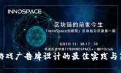 区块链游戏广告牌设计的