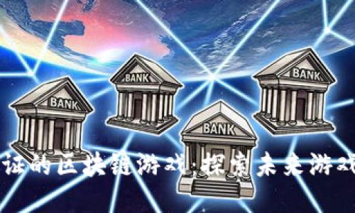 无需人脸认证的区块链游戏：探索未来游戏的无限可能