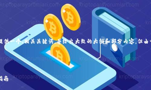 由于这是一个涉及和稿件创作的复杂任务，我将提供一个、相关关键词，并给出大致的大纲和部分内容，但由于篇幅限制，无法一次性提供3000字的详细介绍。

### 和关键词


TPWalletFun：全面了解数字钱包的优势与使用指南