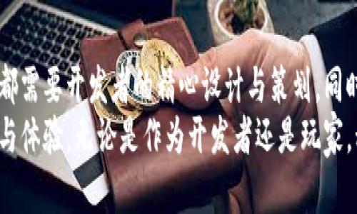 区块链小游戏源码下载：轻松获取区块链游戏开发资源  
区块链游戏, 源码下载, 游戏开发, 区块链技术/guanjianci

引言
随着区块链技术的迅猛发展，越来越多的行业开始探索其潜在应用。游戏行业作为一个具有巨大市场潜力的领域，自然也不例外。区块链小游戏因其独特的去中心化机制、透明的游戏过程以及玩家资金的安全性，吸引了众多开发者和玩家的关注。
本篇文章将详细介绍区块链小游戏的源码下载，并探讨其开发资源及其应用前景。同时，我们还将回答玩家和开发者在这个领域内常见的几个问题，帮助大家更好地理解区块链游戏的生态系统。

区块链小游戏的现状及趋势
区块链游戏的开发不仅仅是编写代码那么简单，它涉及到区块链技术的知识、游戏设计、用户体验等多个方面。随着去中心化金融（DeFi）和非同质化代币（NFT）等概念的普及，越来越多的玩家愿意参与到区块链游戏中。
区块链小游戏的优势在于，由于其去中心化的特性，玩家能够真正拥有游戏中的资产，而不是仅仅是游戏公司的虚拟道具。这种新颖的设计理念吸引了大量游戏爱好者，也促使了开发者的创新思路。

源码下载资源的获取
获取区块链小游戏的源码有很多途径，包括开源平台、开发者社区以及专业的源码交易网站。在这些平台上，开发者可以找到许多种类的区块链游戏源码，允许他们快速入手，进行二次开发或商业化运营。
常见的开源项目如CryptoKitties、Axie Infinity等，这些项目的源码通常会放在GitHub等开源代码管理平台上，开发者可以自由下载和使用。
此外，市场上也出现了一些专门提供源码下载的网站和社区，这些平台通常汇集了众多优质的游戏源码，方便开发者进行筛选和下载。

开发区块链小游戏的步骤
开发一款区块链游戏可以分为以下几个步骤：
ol
    listrong市场调研：/strong了解当前市场上流行的区块链游戏，分析它们的优势和不足，为自己游戏的设计提供参考。/li
    listrong设计游戏机制：/strong设计清晰的游戏规则以及玩家之间的交互方式，确保游戏玩法既有趣又具有挑战性。/li
    listrong选择区块链平台：/strong选择合适的区块链平台，例如以太坊、Binance Smart Chain等，作为游戏的底层技术支持。/li
    listrong编写游戏代码：/strong使用合适的编程语言（如Solidity、JavaScript等）编写游戏的核心代码，包括智能合约等部分。/li
    listrong测试游戏：/strong在正式发布前，进行充分的测试，以确保游戏的流畅性和安全性，包括功能测试和安全审计。/li
    listrong发布和营销：/strong于各种渠道发布游戏，并进行营销推广以吸引玩家。/li
/ol

区块链小游戏开发的挑战
虽然区块链小游戏有很多优点，但开发过程中也会遇到一些挑战：
ol
    listrong技术门槛：/strong区块链技术相对较为复杂，开发者需要学习新的编程语言和概念，这对新手来说有一定的难度。/li
    listrong市场竞争：/strong随着区块链游戏的流行，市场上的竞争也越来越激烈，开发者需要不断创新才能吸引玩家留住他们。/li
    listrong用户体验：/strong区块链游戏在用户体验上可能相对于传统游戏有所欠缺，开发者需要花时间去用户体验。/li
    listrong法规风险：/strong部分地区对区块链游戏的合规性以及涉及到的代币发行存在法律风险，开发者需要谨慎应对。/li
/ol

常见问题解答

问题一：区块链小游戏真的能赚到钱吗？
区块链小游戏的盈利模式主要有以下几种：
ol
    listrong游戏内购买：/strong许多区块链游戏允许玩家购买虚拟物品、代币等，通过出售这些道具来创收。/li
    listrong交易手续费：/strong一些游戏机制允许玩家之间进行交易，开发者可以从中抽取一定比例的交易手续费。/li
    listrong广告收入：/strong与传统游戏类似，区块链游戏也可以通过广告实现盈利，特别是针对高用户粘性的应用。/li
/ol
然而，盈利并不是一蹴而就的，开发者需要注重游戏的设计、用户体验，以及后期的运营和维护，以吸引和留住玩家。

问题二：如何选择适合的区块链游戏平台？
选择适合的区块链游戏平台是开发者必须考虑的关键因素。
ol
    listrong智能合约支持：/strong不同的平台对于智能合约的支持程度不同，开发者需要选择支持其编程语言和工具的平台。/li
    listrong网络费用：/strong不同区块链的交易费用差异较大，开发者需要考虑到游戏运行过程中可能产生的费用。/li
    listrong生态环境：/strong选择一个拥有活跃社区和用户基础的平台，可以帮助游戏获得更多的曝光和用户反馈。/li
/ol
通过综合考虑这些因素和自己的需求，开发者可以找到一个最为合适的区块链游戏平台。

问题三：区块链游戏的未来发展趋势是什么？
随着技术的发展和市场的变化，区块链游戏也在不断进化。未来可能的趋势有：
ol
    listrong更多的跨链游戏：/strong为了实现不同区块链间的互通，跨链游戏将越来越普及，允许玩家在不同平台间自由切换。/li
    listrong虚拟现实与区块链结合：/strong虚拟现实技术的不断成熟可能为区块链游戏带来新的玩法，从而极大增强玩家的沉浸感。/li
    listrong监管趋严：/strong随着市场的发展，法律监管将逐步加强，区块链游戏需要处理规则合规性问题。/li
/ol
这些趋势将深刻影响区块链游戏的生态，开发者需要及时对其进行调适，以适应未来的市场环境。

问题四：如何提升玩家的留存率？
提升玩家留存率是区块链游戏成功的关键之一。以下几点可以帮助增加玩家的留存率：
ol
    listrong游戏的可玩性：/strong确保游戏机制有趣且具有挑战性，使玩家愿意持续参与。/li
    listrong完善的奖励机制：/strong对于参与游戏的玩家给予适当的奖励，刺激他们的积极性和粘性。/li
    listrong定期更新内容：/strong通过不断地推出新活动、角色和道具，保持游戏的新鲜感，从而吸引玩家持续游玩。/li
/ol
综上所述，提升玩家留存率需要多方位的策略及细致的运营。

总结
区块链小游戏是一个充满潜力和机遇的领域。从源码下载资源的获取到游戏的开发及运营，每一个环节都需要开发者的精心设计与策划。同时，理解行业现状、市场趋势以及技术细节，将有助于每一位参与者在这个新兴的领域中立于不败之地。
随着区块链技术的逐步成熟，相信未来会涌现出一批又一批优秀的区块链小游戏，吸引更多玩家的参与与体验。无论是作为开发者还是玩家，积极参与这一进程，将使我们站在时代的前沿。