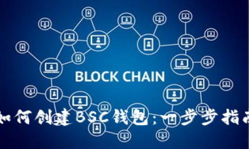 如何创建BSC钱包：一步步指南