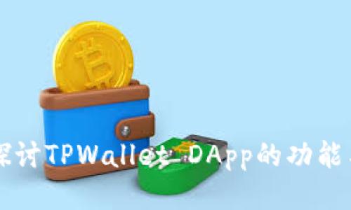 深入探讨TPWallet DApp的功能与应用