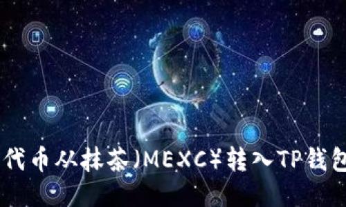 如何将PIG代币从抹茶（MEXC）转入TP钱包：详细指南