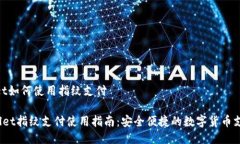 tpwallet如何使用指纹支付