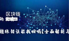 思考一个的优质tpwallet转账