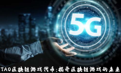 
BNBTAO区块链游戏代币：揭开区块链游戏的未来之钥