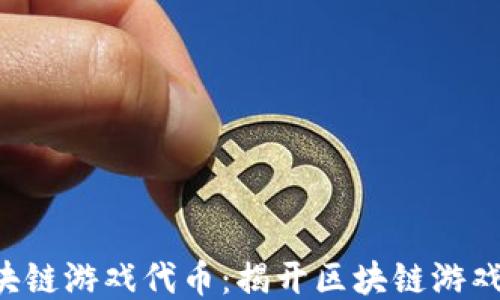 
BNBTAO区块链游戏代币：揭开区块链游戏的未来之钥