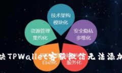 如何解决TPWallet客服微信无