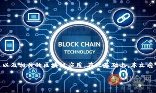 关于“苹果能下载tpwallet吗”的问题，我们首先需要了解TPWallet的基本信息、苹果设备的应用下载政策以及相关的区块链应用。在此基础上，本文将详尽介绍TPWallet的功能及其在苹果设备上的可用性，同时探讨用户在使用TPWallet时可能遇到的问题。

苹果能下载TPWallet吗？全面解析及使用指南