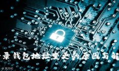 TPWallet登录钱包地址变更的