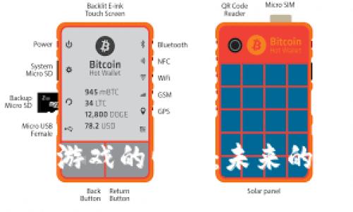 2018年区块链游戏的崛起：未来的游戏生态系统