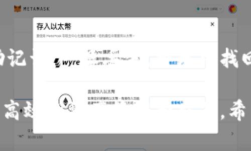    如何快速找到TPWallet收款码  / 

 guanjianci  TPWallet, 收款码, 数字货币, 钱包应用  /guanjianci 

近年来，随着数字货币的快速发展，越来越多的人开始关注如何安全便捷地进行数字货币的收发。TPWallet作为一种新兴的钱包应用，在此领域中颇受欢迎。特别是在进行交易时，收款码的生成和使用显得尤为重要。本文将深入探讨TPWallet收款码的获取方法、使用场景以及相关的常见问题，帮助用户更好地使用该应用，提升数字货币交易的效率。

一、TPWallet收款码的生成与获取
在TPWallet中，用户可以很方便地生成自己的收款码。首先，用户需要下载并安装TPWallet应用，并完成注册。注册完成后，用户需要在应用首页找到并点击“我的钱包”或“收款”选项，此时屏幕上会显示用户的收款地址和相应的二维码收款码。
二维码收款码是用户地址的可视化体现，其他用户可以通过扫描该二维码来向你转账。在某些情况下，TPWallet支持多种数字货币，用户可以根据需要选择生成相应货币的收款码。

二、如何使用TPWallet收款码进行交易
在获取到TPWallet收款码后，用户便可以轻量化地进行数字货币的收款。首先，确保对方已经安装TPWallet或其他支持相应数字货币的钱包应用，并能够识别二维码。接着，让对方扫描你的收款码，输入想要转账的金额并确认交易即可。
这种方式能够减少传统转账中容易出现的错误（如手动输入地址时可能出现的拼写错误），而大大提升了交易的便捷性和安全性。此外，TPWallet还提供了交易记录功能，用户能够及时查看每笔交易的状态，确保资金安全。

三、TPWallet收款码的安全性
随着数字货币的普及，安全问题逐渐被提上日程。TPWallet在设计收款码时考虑到了安全性，用户的私钥和敏感信息并不会通过二维码直接泄露。二维码中只包含用户的公开地址，安全性会相对较高，但用户仍需注意以下几点：第一，确保收款码没有被涂改或替换；第二，选择安全的网络环境进行交易；第三，定期检查钱包中的交易记录，确认交易的真实性。

四、TPWallet的特色功能
TPWallet不仅限于生成和使用收款码，它还具备多种实用的特色功能。比如，用户可以在TPWallet中进行数字货币的交换，比如将比特币转换为以太坊；还可以设置自定义标签，以便用来标记不同的交易，帮助用户管理资金。此外，TPWallet还支持多重签名功能，有效提高了数字资产的安全性。
这些功能使得TPWallet不仅仅是一个简单的钱包，还成为了管理数字资产的重要工具，为用户的交易的便捷化和安全化提供了保障。

常见问题解答

h4问题一：TPWallet支持哪些数字货币？/h4
TPWallet当前支持多种主流数字货币，包括比特币（BTC）、以太坊（ETH）、瑞波币（XRP）、莱特币（LTC）等。随着市场的发展，TPWallet还在不断扩展支持的币种，用户可以在应用内查看最新的支持列表。对初学者而言，了解各种数字货币的特点和使用场景也有助于选择合适的交易方式。

h4问题二：如何提升TPWallet的安全性？/h4
提升TPWallet的安全性可以采取多个措施。首先，确保使用强密码，并定期更换；其次，启用双重身份验证，提供额外的安全保护。此外，定期备份钱包数据，并妥善保管备份信息，以防数据丢失。同时，避免在公共网络环境下访问钱包应用。通过这些措施，用户可以有效地提升TPWallet的安全性，保障个人资产的安全。

h4问题三：TPWallet的费用是多少？/h4
TPWallet在进行交易时可能会产生一定的费用，这通常是用于区块链网络的交易手续费。实际费用会根据交易的复杂程度和网络的拥堵情况而有所不同。用户可以在交易前查看预计的费用。此外，TPWallet也可能会根据不同的币种，收取不同的服务费，具体费用详情建议用户查看TPWallet的官方网站或应用内的公告信息。

h4问题四：TPWallet如何恢复账户？/h4
若用户需要恢复TPWallet账户，可以通过助记词或私钥进行恢复。助记词是用户在注册时生成的一组特定词语，用于验证用户身份和恢复钱包。用户需要妥善保管助记词，一旦丢失，将无法找回资产。在恢复账户时，用户只需在登录界面选择“恢复钱包”，然后输入助记词或私钥即可完成恢复。在此过程中，确保输入信息的准确性，以免影响账户恢复。

总之，TPWallet作为一个功能丰富的钱包应用，能够为用户提供便捷的数字货币管理服务。在使用过程中，关注安全性和费用问题，同时多了解相关功能，能够做到更高效的资产管理和交易。希望以上的内容，能够帮助用户更好地使用TPWallet，顺利进行数字货币的收发。