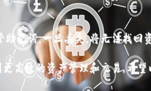    如何快速找到TPWallet收款码  / 

 guanjianci  TPWallet, 收款码, 数字货币, 钱包应用  /guanjianci 

近年来，随着数字货币的快速发展，越来越多的人开始关注如何安全便捷地进行数字货币的收发。TPWallet作为一种新兴的钱包应用，在此领域中颇受欢迎。特别是在进行交易时，收款码的生成和使用显得尤为重要。本文将深入探讨TPWallet收款码的获取方法、使用场景以及相关的常见问题，帮助用户更好地使用该应用，提升数字货币交易的效率。

一、TPWallet收款码的生成与获取
在TPWallet中，用户可以很方便地生成自己的收款码。首先，用户需要下载并安装TPWallet应用，并完成注册。注册完成后，用户需要在应用首页找到并点击“我的钱包”或“收款”选项，此时屏幕上会显示用户的收款地址和相应的二维码收款码。
二维码收款码是用户地址的可视化体现，其他用户可以通过扫描该二维码来向你转账。在某些情况下，TPWallet支持多种数字货币，用户可以根据需要选择生成相应货币的收款码。

二、如何使用TPWallet收款码进行交易
在获取到TPWallet收款码后，用户便可以轻量化地进行数字货币的收款。首先，确保对方已经安装TPWallet或其他支持相应数字货币的钱包应用，并能够识别二维码。接着，让对方扫描你的收款码，输入想要转账的金额并确认交易即可。
这种方式能够减少传统转账中容易出现的错误（如手动输入地址时可能出现的拼写错误），而大大提升了交易的便捷性和安全性。此外，TPWallet还提供了交易记录功能，用户能够及时查看每笔交易的状态，确保资金安全。

三、TPWallet收款码的安全性
随着数字货币的普及，安全问题逐渐被提上日程。TPWallet在设计收款码时考虑到了安全性，用户的私钥和敏感信息并不会通过二维码直接泄露。二维码中只包含用户的公开地址，安全性会相对较高，但用户仍需注意以下几点：第一，确保收款码没有被涂改或替换；第二，选择安全的网络环境进行交易；第三，定期检查钱包中的交易记录，确认交易的真实性。

四、TPWallet的特色功能
TPWallet不仅限于生成和使用收款码，它还具备多种实用的特色功能。比如，用户可以在TPWallet中进行数字货币的交换，比如将比特币转换为以太坊；还可以设置自定义标签，以便用来标记不同的交易，帮助用户管理资金。此外，TPWallet还支持多重签名功能，有效提高了数字资产的安全性。
这些功能使得TPWallet不仅仅是一个简单的钱包，还成为了管理数字资产的重要工具，为用户的交易的便捷化和安全化提供了保障。

常见问题解答

h4问题一：TPWallet支持哪些数字货币？/h4
TPWallet当前支持多种主流数字货币，包括比特币（BTC）、以太坊（ETH）、瑞波币（XRP）、莱特币（LTC）等。随着市场的发展，TPWallet还在不断扩展支持的币种，用户可以在应用内查看最新的支持列表。对初学者而言，了解各种数字货币的特点和使用场景也有助于选择合适的交易方式。

h4问题二：如何提升TPWallet的安全性？/h4
提升TPWallet的安全性可以采取多个措施。首先，确保使用强密码，并定期更换；其次，启用双重身份验证，提供额外的安全保护。此外，定期备份钱包数据，并妥善保管备份信息，以防数据丢失。同时，避免在公共网络环境下访问钱包应用。通过这些措施，用户可以有效地提升TPWallet的安全性，保障个人资产的安全。

h4问题三：TPWallet的费用是多少？/h4
TPWallet在进行交易时可能会产生一定的费用，这通常是用于区块链网络的交易手续费。实际费用会根据交易的复杂程度和网络的拥堵情况而有所不同。用户可以在交易前查看预计的费用。此外，TPWallet也可能会根据不同的币种，收取不同的服务费，具体费用详情建议用户查看TPWallet的官方网站或应用内的公告信息。

h4问题四：TPWallet如何恢复账户？/h4
若用户需要恢复TPWallet账户，可以通过助记词或私钥进行恢复。助记词是用户在注册时生成的一组特定词语，用于验证用户身份和恢复钱包。用户需要妥善保管助记词，一旦丢失，将无法找回资产。在恢复账户时，用户只需在登录界面选择“恢复钱包”，然后输入助记词或私钥即可完成恢复。在此过程中，确保输入信息的准确性，以免影响账户恢复。

总之，TPWallet作为一个功能丰富的钱包应用，能够为用户提供便捷的数字货币管理服务。在使用过程中，关注安全性和费用问题，同时多了解相关功能，能够做到更高效的资产管理和交易。希望以上的内容，能够帮助用户更好地使用TPWallet，顺利进行数字货币的收发。