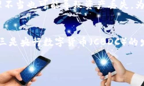   2021年区块链金融峰会：探索未来金融的数字化转型 / 
 guanjianci 区块链, 金融科技, 数字货币, 未来金融 /guanjianci 

引言
在科技迅猛发展的背景下，区块链技术在金融领域的应用越来越广泛。2021年区块链金融峰会的召开，正是为了探讨区块链如何推动金融行业的变革与创新。本次峰会汇集了众多行业专家、学者和企业代表，共同探讨区块链在金融科技、数字货币等方面的前沿趋势，让我们一起走进这个峰会，领略未来金融的无限可能。

区块链与金融的结合
区块链作为一种分布式账本技术，具有透明、去中心化、不可篡改等特性，为金融行业带来了前所未有的机遇。通过区块链技术，金融交易可以在去中心化的环境中进行，减少中介，提高交易的效率和安全性。这在跨境支付、资产管理、信用评级等多个领域都展示出了强大的应用潜力。

数字货币的崛起
随着比特币、以太币等加密货币的迅速崛起，数字货币逐渐走入了大众的视野。数字货币不仅改变了传统的支付方式，还推动了全球经济的数字化转型。在峰会上，与会专家们讨论了数字货币的发展趋势、监管挑战及其对社会经济的影响。同时，各国央行数字货币（CBDC）的推出也成为了热议的话题，预计将在未来的金融生态中扮演重要角色。

未来金融的创新方向
峰会期间，各个行业领军人物分享了他们对未来金融的展望。一方面，随着科技的不断进步，越来越多的金融服务将实现自动化、智能化，依赖于AI、区块链等技术的金融科技公司将会在市场中脱颖而出。另一方面，金融机构也需要不断探索创新的商业模式，以适应数字经济的快速发展。

区块链的安全性问题
尽管区块链技术提供了更高的安全性，但在实际应用中仍面临着许多安全挑战。在峰会上，专家们深度分析了区块链项目面临的欺诈、黑客攻击和技术漏洞等问题，强调了加强技术安全和行业自律的重要性。此外，关于用户数据隐私、合规性及监管措施的探讨，也为行业的健康发展提供了借鉴。

区块链技术的应用案例
峰会上，各方分享了多个成功的区块链应用案例，如国际汇款平台、供应链金融、数字身份验证等，展示了区块链技术在不同领域的实际落地效果。这些案例不仅为其他企业提供了借鉴，同时也激发了创新的思路，推动了区块链行业的进一步发展。

参与者的观点与未来展望
各参会者在峰会上积极发言，分享自己对区块链金融未来的看法。许多人预测，未来金融领域将是一个充满竞争与合作的时代，传统金融机构与新兴金融科技公司将共同推动行业的发展。同时，需注意法律法规的完善，以确保行业的合规性与安全性。

总结
2021年区块链金融峰会为我们提供了一个深入了解金融科技及区块链最新动态的平台。在各界人士的共同努力下，未来金融将更加智能化、透明化。无论是技术的进步，还是模式的创新，都将使金融服务更加高效、便捷，也期待在不久的将来，区块链技术能够真正改变我们对金融的理解和体验。

常见问题
以下是与2021年区块链金融峰会相关的四个常见问题，为大家提供更深入的解答：

问题一：区块链金融的主要应用场景有哪些？
区块链金融的主要应用场景包括支付与清算、信贷与借贷、供应链金融、资产交易、身份认证等。在支付与清算方面，区块链能够实现快速转账，降低手续费，尤其在跨境支付中表现优越。在信贷与借贷领域，利用区块链技术可以实现去中介化，降低融资成本。而在资产交易中，区块链的透明性和可追溯性则提高了交易的信任度。在供应链金融中，区块链可以追踪商品的流转，提高交易的安全性。另外，身份认证方面，区块链通过数字身份验证，可有效保证用户信息的真实性和隐私。这些应用场景正在不断演变与拓展，推动金融行业的变革。

问题二：数字货币对传统金融体系的影响如何？
数字货币的出现给传统金融体系带来了深刻的影响。首先，数字货币为支付系统提供了一种全新的解决方案，使得国际汇款变得更加快捷与低成本。其次，数字货币的去中心化特性使得支付过程不再依赖于金融中介，这有可能影响银行的盈利模式。此外，数字货币还能增强金融的包容性，尤其是在发展中国家，人们可以通过手机接入数字经济，获得金融服务。然而，数字货币的匿名性和不受监管的特性则可能带来洗钱等风险，这对金融监管提出了新挑战。因此，如何平衡创新与监管，将是未来亟需解决的问题。

问题三：区块链技术面临哪些安全挑战？如何应对？
虽然区块链技术本身的安全性较高，但在实际应用中仍面临多种挑战，包括51%攻击、智能合约漏洞、私钥管理等。51%攻击即攻击者控制网络中超过一半的计算能力，从而影响区块链的正常运行。此外，智能合约可能包含漏洞，导致被黑客利用。同时，私钥管理不当也可能导致资产丢失。为应对这些安全挑战，行业应加强技术研发，提高区块链网络的防御能力，同时建立完善的监管框架，推动技术标准化。此外，用户也应提高安全意识，通过多重签名、硬件钱包等手段增强个人资产的安全性。

问题四：区块链金融的未来发展趋势是什么？
未来，区块链金融的发展趋势将表现为几个方面：一是区块链技术与人工智能、物联网等技术的融合，推动金融服务的智能化，通过数据分析提升风险控制能力；二是去中心化金融（DeFi）将持续增温，创新的金融产品和服务将不断涌现，降低用户的参与门槛；三是央行数字货币（CBDC）的发行将引领国家金融体系的变革，投资者需要密切关注各国央行的动态；四是全球金融市场的互联互通程度将不断加深，区块链将在跨境支付和投资中发挥更加重要的作用。总之，区块链金融将继续走向全球化与多元化，为经济的数字化转型提供重要支撑。 

通过以上内容，我们不仅了解了2021年区块链金融峰会的相关话题，还深入探讨了区块链金融领域的应用、挑战及未来发展趋势，对未来的金融形态充满期待。