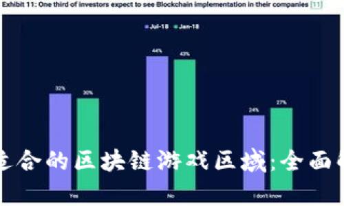 如何选择适合的区块链游戏区域：全面解析与指南