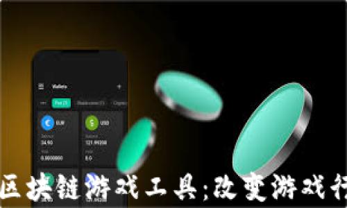 
深度解析区块链游戏工具：改变游戏行业的未来