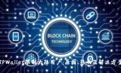 TPWallet限制大陆用户：原因