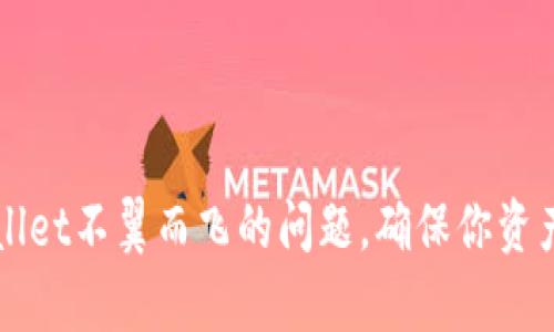 如何解决TPWallet不翼而飞的问题，确保你资产的安全与恢复