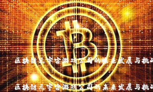 
    区块链元宇宙游戏公司的未来发展与挑战


    区块链元宇宙游戏公司的未来发展与挑战