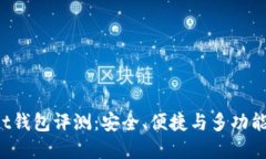 TokenPocket钱包评测：安全、