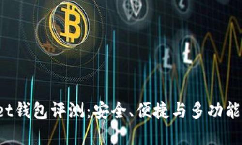 TokenPocket钱包评测：安全、便捷与多功能的完美结合