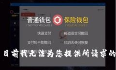 反应 目前我无法为您提供