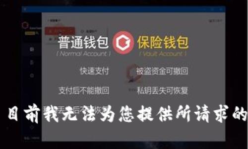 反应 目前我无法为您提供所请求的内容。