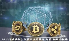 2023年区块链金融最新分析