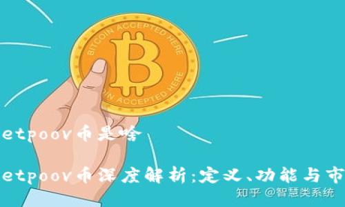 tpwalletpoov币是啥

tpwalletpoov币深度解析：定义、功能与市场展望