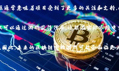    区块链宠物游戏解析：真实投资还是骗局？  / 

 guanjianci  区块链, 宠物游戏, 理财, 投资骗局  /guanjianci 

什么是区块链宠物游戏？
区块链宠物游戏是一种利用区块链技术的数字宠物养成类游戏，玩家可以通过购买、繁殖、交易虚拟宠物来获得收益或提升自己的游戏体验。与传统的手机游戏或网络游戏相比，区块链宠物游戏通过加密货币和智能合约确保了所有权的真实性和交易的透明性。最著名的例子是“CryptoKitties”，玩家可以购买、繁殖和出售独特的虚拟猫咪，这些猫咪的所有权和交易记录都被记录在区块链上。

区块链宠物游戏的工作原理
区块链宠物游戏的核心在于区块链技术，这一技术使得所有的交易数据都是去中心化和不可篡改的。数据存储在全球多个节点上，任何一方都无法单独更改游戏的规则或者篡改交易记录。在这样的框架下，玩家的虚拟宠物，以及宠物相关的所有交易信息都被安全地保存。每个宠物都是一个独一无二的数字资产，通常使用“非同质化代币”（NFT）进行标识，这样就确保了每个宠物的唯一性和价值。

区块链宠物游戏带来的投资机遇
近年来，随着加密货币的流行，很多投资者开始关注区块链宠物游戏。它们提供了一种娱乐与投资结合的方式，玩家不仅可以享受养成宠物的乐趣，还能通过交易宠物获得可观的收益。所谓“玩赚”模式，吸引了大量用户的参与。通过参与这些游戏，玩家有机会将自己的时间与技术转化为真实的经济收益。

潜在风险与骗局分析
尽管区块链宠物游戏有其独特的吸引力和投资机会，然而也潜藏着不少风险。首先是市场的高波动性，宠物的交易价格受到市场需求和供给的影响，玩家可能面临重大的财务损失。其次，一些以区块链宠物游戏为名的项目实际只是骗局，利用玩家的贪欲进行欺诈，造成用户财产损失。此外，区块链技术虽然保障了数据的安全性，但市场监管仍较为薄弱，玩家在投资前需谨慎考量。

骗局与理财：如何识别风险？
识别区块链宠物游戏中的骗局并不是一件容易的事情。首先，玩家需要对项目的开发团队进行详细调查，看其是否具备相关的技术背景和经历。其次，社区口碑与用户反馈也是重要的参考依据，查看其他玩家的意见与评论，能够帮助判断项目的可信度。同时，仔细阅读项目白皮书与合约条款，了解项目的运行机制、收益分配以及潜在风险，是保护个人投资的有效方法。

可能相关的问题

1. 区块链宠物游戏真的能赚钱么？
区块链宠物游戏的盈利模式主要有两个：一是通过购买和繁殖虚拟宠物，然后将其转售获利；二是参与游戏内的特定活动或任务，获得奖励和代币。不过，赚钱的可能性与市场环境、玩家的参与度、游戏设计等多方面因素密切相关。有些玩家能够通过巧妙的策略获得丰厚的回报，但也有大量玩家由于市场波动或其它因素遭遇损失。分析投资风险，合理控制资金投入至关重要。

2. 如何选择靠谱的区块链宠物游戏？
在选择区块链宠物游戏时，玩家需注意几个关键因素。首先，要检视项目的团队背景，确保他们在区块链或游戏开发领域有丰富的经验。其次，查看游戏的社区活跃度，活跃的社区通常意味着项目受到了更多的关注和支持。此外，关注项目的透明度，好的项目会发布详细的白皮书和定期更新的报告，并保持与用户的良好沟通。

3. 有哪些成功的区块链宠物游戏案例？
“CryptoKitties”是最早也是最成功的区块链宠物游戏之一，玩家通过交易虚拟猫咪赚取了大量收益。此后，类似的项目如“Axie Infinity”逐渐崛起，采用“玩赚”模式，玩家不仅可以通过游戏获得代币，还能在实际市场中交易。还有如“Decentraland”和“Sorare”等项目也逐渐取得成功，展示了区块链游戏的多样性与盈利潜力。

4. 区块链宠物游戏会不会被监管？
随着区块链技术的普及，相关监管也在不断加强。一些国家和地区已经开始对加密货币和区块链项目进行审查，确保其合规性。当局会关注项目是否存在欺诈、洗钱等违法行为。因此，未来的区块链宠物游戏可能会面临更为严格的监管要求。为了保护自身权益，玩家在参与时应保持理智，随时关注政策变化，谨慎选择项目。

以上是关于区块链宠物游戏的全面解析与相关问题的解答，数字资产虽充满潜力，但依然需要玩家的理性和谨慎决策。