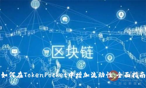如何在TokenPocket中增加流动性：全面指南