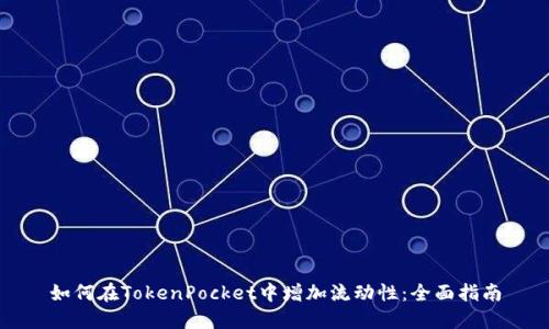 如何在TokenPocket中增加流动性：全面指南