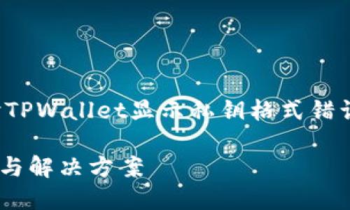 在这篇文章中，我们将深入探讨TPWallet显示私钥格式错误的原因、解决方案及相关问题。

TPWallet私钥格式错误的调查与解决方案