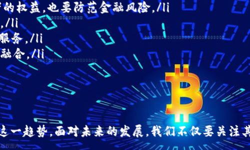 :
baioti区块链金融市场的机遇与挑战：未来的投资新高地/baioti

相关关键词:
区块链,金融市场,投资机会,数字货币/guanjianci

引言
区块链技术自其诞生以来，便以其去中心化、不可篡改和透明的特性吸引了全球的目光。尤其是在金融领域，区块链的应用给传统金融市场带来了巨大的变革和机遇。随着数字货币的兴起、点对点支付、智能合约等技术的发展，区块链正逐步成为金融市场的重要组成部分。

区块链的基本概念
区块链是一种分布式账本技术（DLT），它将交易信息以区块的形式进行存储，并连接成链。每个区块中包含一定数量的交易记录，这些信息通过加密算法进行保护，确保数据的安全性和隐私性。由于其去中心化的特征，区块链不依赖于任何中心化的机构进行验证和管理，极大地降低了交易成本并提高了效率。

区块链在金融市场中的应用
区块链技术在金融市场中的应用可谓层出不穷，以下是几种主要的应用场景：
ul
  listrong跨境支付：/strong传统跨境支付需要通过中介银行进行，费用高、时间长。而区块链技术可以实现点对点的支付，大大缩短了交易时间，降低了交易成本。/li
  listrong智能合约：/strong智能合约是区块链上自动执行的程序，可以用来制定合同条款。金融领域的衍生品交易、贷款合同等都可以通过智能合约进行简化和自动化。/li
  listrong资产数字化：/strong通过区块链技术，传统资产（如房地产、股票等）可以被数字化，方便交易、转让和管理。/li
  listrong去中心化金融（DeFi）：/strongDeFi是基于区块链构建的金融服务，去除了传统银行的中介角色，使得每个人都可以更自由地使用金融服务。/li
/ul

市场机遇分析
随着区块链技术的不断成熟和发展，市场对其相关解决方案的需求正在快速增长。以下是一些主要的市场机遇：
ul
  listrong投资回报：/strong越来越多的投资者看到了区块链资产的巨大潜力，尤其是比特币、以太坊等主流数字货币的价值不断上涨，吸引了大量资金涌入。/li
  listrong创新金融产品：/strong区块链技术使得创新金融产品如去中心化交易所、收益农场等应运而生，这些新型产品为投资者提供了更多的选择与机会。/li
  listrong监管政策支持：/strong许多国家开始关注并制定相关政策来规制区块链和数字货币市场，这为该行业的发展提供了法律保障。/li
  listrong企业数字化转型：/strong越来越多的企业开始探索区块链技术的应用，以提升自身的运营效率和竞争力。/li
/ul

可能相关的问题
在区块链金融市场面临的机遇与挑战中，以下是一些常见的问题：
ul
  li区块链对传统金融机构的影响是什么？/li
  li如何评估区块链项目的投资价值？/li
  li区块链技术的安全性如何保障？/li
  li未来区块链金融市场的发展趋势是什么？/li
/ul

问题一：区块链对传统金融机构的影响是什么？
区块链技术的出现无疑为传统金融机构带来了严峻的挑战，同时也提供了新的发展机遇。一方面，区块链的去中心化特性，使得许多金融服务不再依赖于传统金融机构，从而威胁到其市场份额；另一方面，传统金融机构也可以通过引入区块链技术来现有业务，提高效率。
例如，许多银行和金融服务公司开始探索区块链用于跨境支付、清算和结算等领域。通过使用区块链技术，交易的清算时间可以从几天缩短到几分钟，大幅提高资金周转效率。此外，区块链还可以帮助降低交易成本，消除中介环节，提升用户体验。
然而，传统金融机构在采用区块链技术的过程中也面临一定的挑战，如技术标准的不统一、现有系统的兼容性等问题。因此，未来金融机构需要不断调整和自身的业务模式，以适应区块链技术的发展。

问题二：如何评估区块链项目的投资价值？
投资于区块链项目时，了解其背后的技术、团队、市场需求等因素至关重要。以下是评估区块链项目投资价值的一些建议：
ul
  listrong项目背景分析：/strong了解项目的创始团队及其以往的成功经验，以此判断其实施能力和持续性。/li
  listrong技术实力：/strong评估项目所使用的区块链技术的安全性、可扩展性和创新性，以及是否能解决实际问题。/li
  listrong市场需求：/strong分析项目所处领域的市场规模和增长潜力，考察其是否满足用户真实的需求。/li
  listrong社区支持：/strong良好的社区氛围可以促进项目的传播与推广，完善的社区支持也意味着项目越可能获得更多用户。/li
/ul
通过以上各方面的深入分析，投资者可以更清晰地判断一个区块链项目的投资价值，并作出更为理性的投资决策。

问题三：区块链技术的安全性如何保障？
尽管区块链技术因其高度的安全性而受到广泛关注，但在实际应用中，安全性问题依然不可忽视。为了保障区块链技术的安全性，可以考虑以下几个方面：
ul
  listrong健全的共识机制：/strong区块链网络需要采用有效的共识机制，如工作量证明（PoW）、权益证明（PoS）等，以确保网络的安全性，避免非法攻击。/li
  listrong私钥管理：/strong区块链的安全级别很大程度上依赖于用户的私钥管理。用户必须保证私钥的安全，避免私钥被窃取或泄露。/li
  listrong智能合约审计：/strong许多区块链项目在使用智能合约时，不进行全面测试和审计，导致潜在漏洞和安全隐患。对智能合约进行严格审计是提升安全性的关键。/li
/ul
通过以上措施，可以有效提高区块链技术的安全性，为投资者与用户带来更为安全的体验。

问题四：未来区块链金融市场的发展趋势是什么？
未来的区块链金融市场将会呈现以下几个主要的发展趋势：
ul
  listrong日益增强的监管规范：/strong随着市场的发展，全球各国对区块链和数字货币的监管政策将愈加严格，既要保障投资者的权益，也要防范金融风险。/li
  listrong技术的不断演进：/strong区块链技术将继续朝着更高效、更安全的方向发展，包括提升性能、降低能耗、完善隐私保护等。/li
  listrong金融的去中心化化：/strong去中心化金融（DeFi）将继续获得发展，用户将能够更无需依靠传统金融机构便能获得金融服务。/li
  listrong跨界融合趋势明显：/strong区块链技术将不仅限于金融领域，其应用将扩展至供应链、医疗、保险等多个领域，实现跨界融合。/li
/ul
通过以上趋势观察，未来区块链金融市场的发展潜力巨大，值得投资者密切关注。

结论
区块链技术的崛起为金融市场带来了前所未有的机遇与挑战。理解区块链的基本概念、应用和市场机遇，将帮助投资者更好地把握这一趋势。面对未来的发展，我们不仅要关注其带来的投资机会，也要认真对待潜在的风险与挑战，推动区块链技术的健康发展。