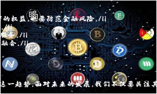 :
baioti区块链金融市场的机遇与挑战：未来的投资新高地/baioti

相关关键词:
区块链,金融市场,投资机会,数字货币/guanjianci

引言
区块链技术自其诞生以来，便以其去中心化、不可篡改和透明的特性吸引了全球的目光。尤其是在金融领域，区块链的应用给传统金融市场带来了巨大的变革和机遇。随着数字货币的兴起、点对点支付、智能合约等技术的发展，区块链正逐步成为金融市场的重要组成部分。

区块链的基本概念
区块链是一种分布式账本技术（DLT），它将交易信息以区块的形式进行存储，并连接成链。每个区块中包含一定数量的交易记录，这些信息通过加密算法进行保护，确保数据的安全性和隐私性。由于其去中心化的特征，区块链不依赖于任何中心化的机构进行验证和管理，极大地降低了交易成本并提高了效率。

区块链在金融市场中的应用
区块链技术在金融市场中的应用可谓层出不穷，以下是几种主要的应用场景：
ul
  listrong跨境支付：/strong传统跨境支付需要通过中介银行进行，费用高、时间长。而区块链技术可以实现点对点的支付，大大缩短了交易时间，降低了交易成本。/li
  listrong智能合约：/strong智能合约是区块链上自动执行的程序，可以用来制定合同条款。金融领域的衍生品交易、贷款合同等都可以通过智能合约进行简化和自动化。/li
  listrong资产数字化：/strong通过区块链技术，传统资产（如房地产、股票等）可以被数字化，方便交易、转让和管理。/li
  listrong去中心化金融（DeFi）：/strongDeFi是基于区块链构建的金融服务，去除了传统银行的中介角色，使得每个人都可以更自由地使用金融服务。/li
/ul

市场机遇分析
随着区块链技术的不断成熟和发展，市场对其相关解决方案的需求正在快速增长。以下是一些主要的市场机遇：
ul
  listrong投资回报：/strong越来越多的投资者看到了区块链资产的巨大潜力，尤其是比特币、以太坊等主流数字货币的价值不断上涨，吸引了大量资金涌入。/li
  listrong创新金融产品：/strong区块链技术使得创新金融产品如去中心化交易所、收益农场等应运而生，这些新型产品为投资者提供了更多的选择与机会。/li
  listrong监管政策支持：/strong许多国家开始关注并制定相关政策来规制区块链和数字货币市场，这为该行业的发展提供了法律保障。/li
  listrong企业数字化转型：/strong越来越多的企业开始探索区块链技术的应用，以提升自身的运营效率和竞争力。/li
/ul

可能相关的问题
在区块链金融市场面临的机遇与挑战中，以下是一些常见的问题：
ul
  li区块链对传统金融机构的影响是什么？/li
  li如何评估区块链项目的投资价值？/li
  li区块链技术的安全性如何保障？/li
  li未来区块链金融市场的发展趋势是什么？/li
/ul

问题一：区块链对传统金融机构的影响是什么？
区块链技术的出现无疑为传统金融机构带来了严峻的挑战，同时也提供了新的发展机遇。一方面，区块链的去中心化特性，使得许多金融服务不再依赖于传统金融机构，从而威胁到其市场份额；另一方面，传统金融机构也可以通过引入区块链技术来现有业务，提高效率。
例如，许多银行和金融服务公司开始探索区块链用于跨境支付、清算和结算等领域。通过使用区块链技术，交易的清算时间可以从几天缩短到几分钟，大幅提高资金周转效率。此外，区块链还可以帮助降低交易成本，消除中介环节，提升用户体验。
然而，传统金融机构在采用区块链技术的过程中也面临一定的挑战，如技术标准的不统一、现有系统的兼容性等问题。因此，未来金融机构需要不断调整和自身的业务模式，以适应区块链技术的发展。

问题二：如何评估区块链项目的投资价值？
投资于区块链项目时，了解其背后的技术、团队、市场需求等因素至关重要。以下是评估区块链项目投资价值的一些建议：
ul
  listrong项目背景分析：/strong了解项目的创始团队及其以往的成功经验，以此判断其实施能力和持续性。/li
  listrong技术实力：/strong评估项目所使用的区块链技术的安全性、可扩展性和创新性，以及是否能解决实际问题。/li
  listrong市场需求：/strong分析项目所处领域的市场规模和增长潜力，考察其是否满足用户真实的需求。/li
  listrong社区支持：/strong良好的社区氛围可以促进项目的传播与推广，完善的社区支持也意味着项目越可能获得更多用户。/li
/ul
通过以上各方面的深入分析，投资者可以更清晰地判断一个区块链项目的投资价值，并作出更为理性的投资决策。

问题三：区块链技术的安全性如何保障？
尽管区块链技术因其高度的安全性而受到广泛关注，但在实际应用中，安全性问题依然不可忽视。为了保障区块链技术的安全性，可以考虑以下几个方面：
ul
  listrong健全的共识机制：/strong区块链网络需要采用有效的共识机制，如工作量证明（PoW）、权益证明（PoS）等，以确保网络的安全性，避免非法攻击。/li
  listrong私钥管理：/strong区块链的安全级别很大程度上依赖于用户的私钥管理。用户必须保证私钥的安全，避免私钥被窃取或泄露。/li
  listrong智能合约审计：/strong许多区块链项目在使用智能合约时，不进行全面测试和审计，导致潜在漏洞和安全隐患。对智能合约进行严格审计是提升安全性的关键。/li
/ul
通过以上措施，可以有效提高区块链技术的安全性，为投资者与用户带来更为安全的体验。

问题四：未来区块链金融市场的发展趋势是什么？
未来的区块链金融市场将会呈现以下几个主要的发展趋势：
ul
  listrong日益增强的监管规范：/strong随着市场的发展，全球各国对区块链和数字货币的监管政策将愈加严格，既要保障投资者的权益，也要防范金融风险。/li
  listrong技术的不断演进：/strong区块链技术将继续朝着更高效、更安全的方向发展，包括提升性能、降低能耗、完善隐私保护等。/li
  listrong金融的去中心化化：/strong去中心化金融（DeFi）将继续获得发展，用户将能够更无需依靠传统金融机构便能获得金融服务。/li
  listrong跨界融合趋势明显：/strong区块链技术将不仅限于金融领域，其应用将扩展至供应链、医疗、保险等多个领域，实现跨界融合。/li
/ul
通过以上趋势观察，未来区块链金融市场的发展潜力巨大，值得投资者密切关注。

结论
区块链技术的崛起为金融市场带来了前所未有的机遇与挑战。理解区块链的基本概念、应用和市场机遇，将帮助投资者更好地把握这一趋势。面对未来的发展，我们不仅要关注其带来的投资机会，也要认真对待潜在的风险与挑战，推动区块链技术的健康发展。