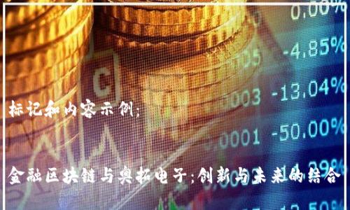 标记和内容示例：


金融区块链与奥拓电子：创新与未来的结合