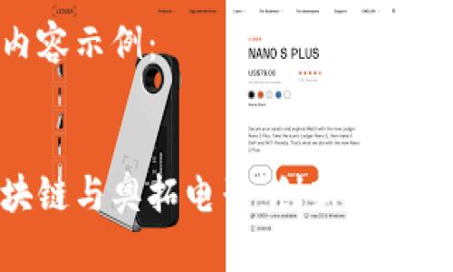 标记和内容示例：


金融区块链与奥拓电子：创新与未来的结合