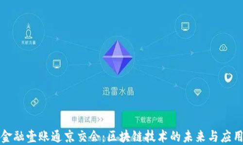 
金融壹账通京交会：区块链技术的未来与应用